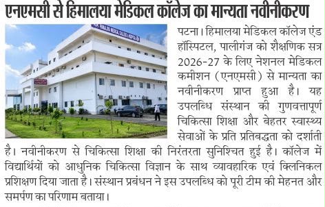 हिमालय मेडिकल कॉलेज को एनएमसी की मान्यता